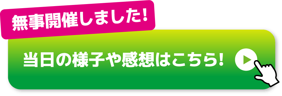当日の様子や感想はこちら！