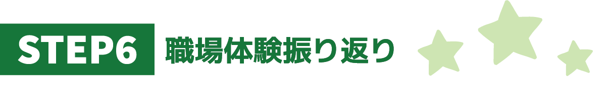 【STEP06】職場体験振り返り