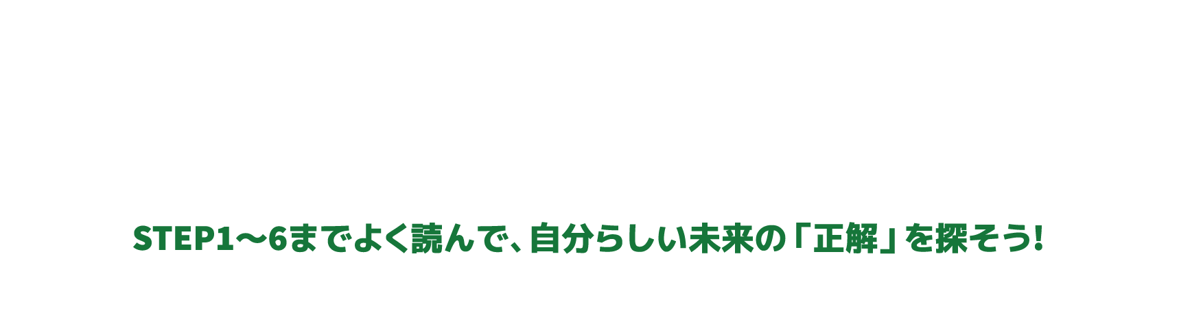 【職場体験への参加から申し込みの流れまで】STEP1～6までよく読んで、自分らしい未来の「正解」を探そう!
