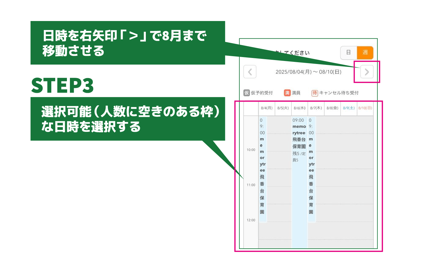 【STEP02】日時を右矢印「＞」で8月まで移動させる 【STEP03】選択可能（人数に空きのある枠）な日時を選択する