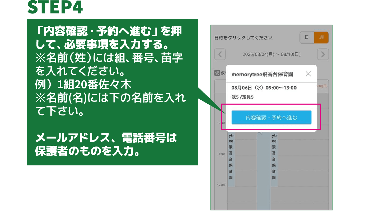 【STEP04】「内容確認・予約へ進む」を押して、必要事項を入力する。※名前（姓）には組、番号、苗字を入れてください。例）1組20番佐々木※名前(名)には下の名前を入れて下さい。メールアドレス、電話番号は保護者のものを入力。