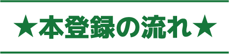 本登録の流れ