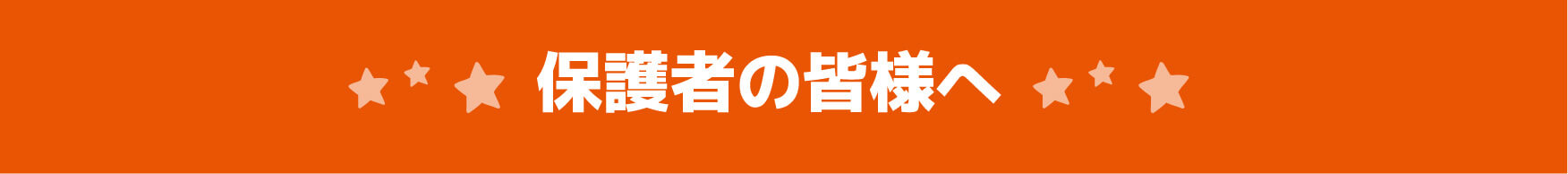 保護者の皆様へ