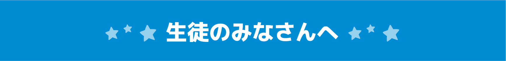 生徒の皆さんへ