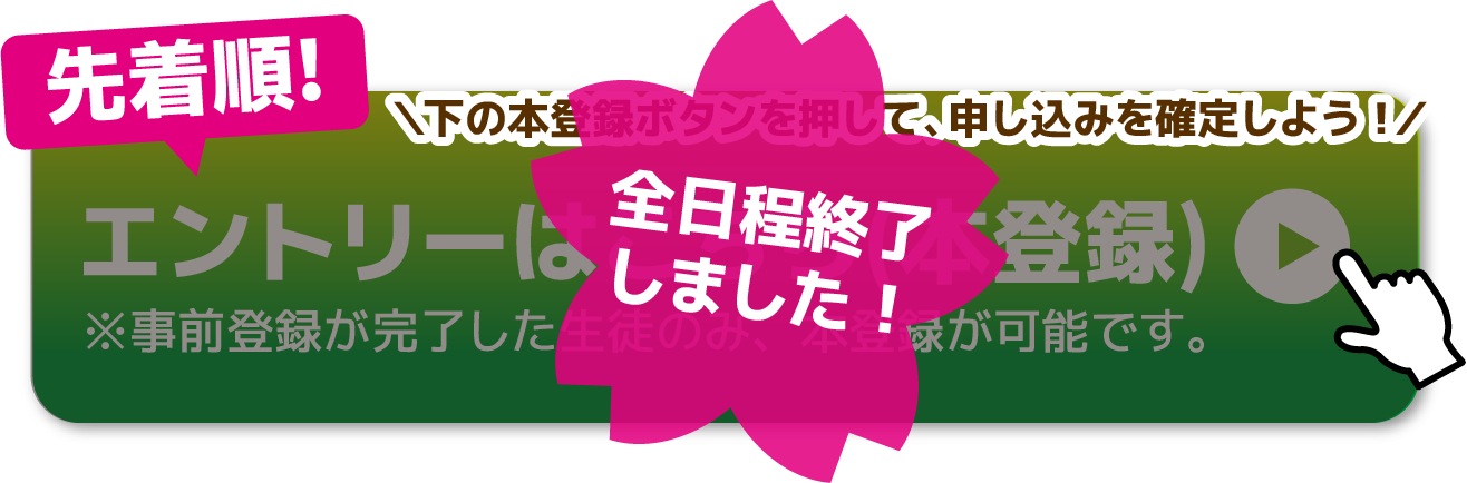 【先着順!】エントリーはこちら(本登録)※事前登録が完了した生徒のみ、本登録が可能です。【全日程終了しました！】