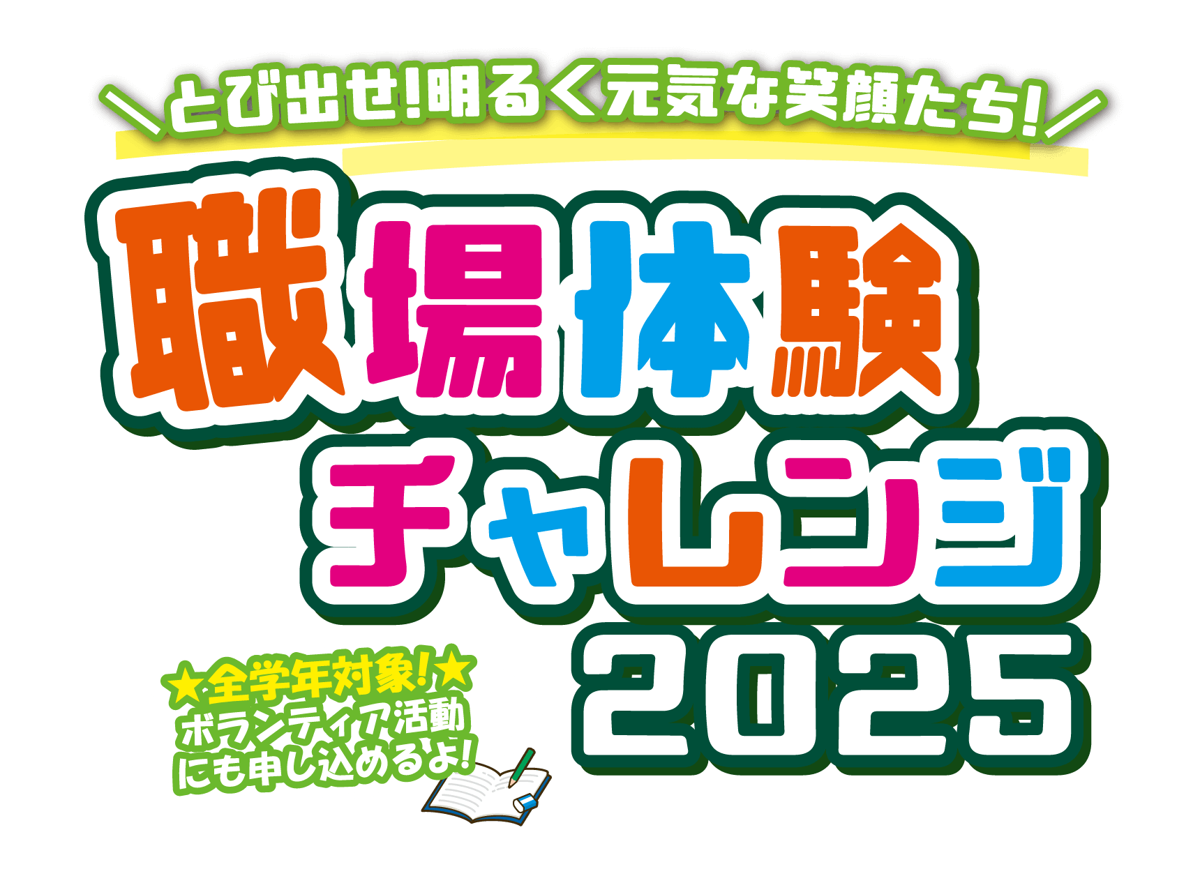 とび出せ!明るく元気な笑顔たち!職場体験チャレンジ2025 ★全学年対象!★ボランティア活動にも申し込めるよ!