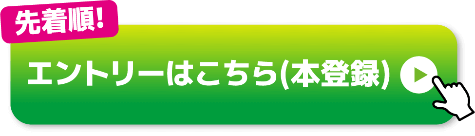 【先着順!】エントリーはこちら(本登録)※事前登録が完了した生徒のみ、本登録が可能です。