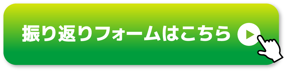 振り返りフォームはこちら