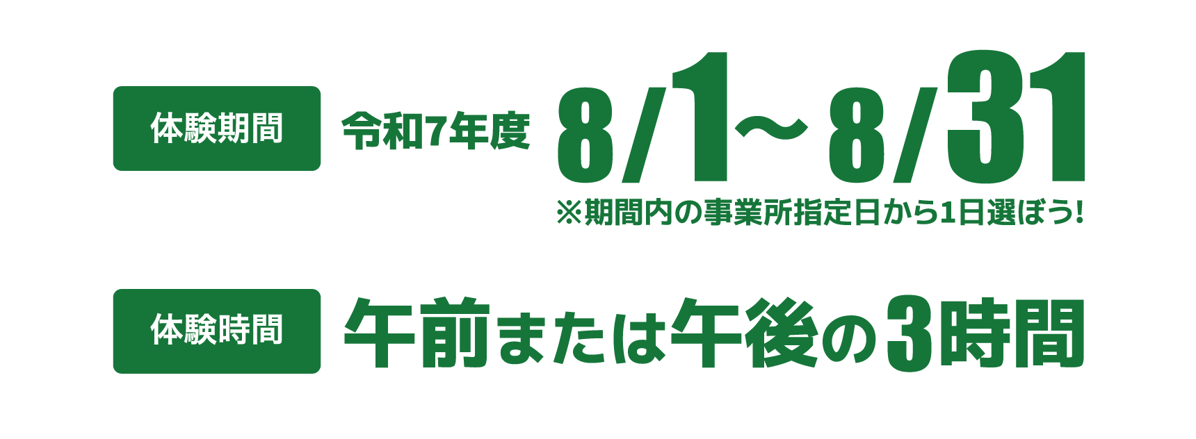 【体験期間】令和7年度8/1~8/31※期間内の事業所指定日から1日選ぼう!【体験時間】午前または午後の3時間