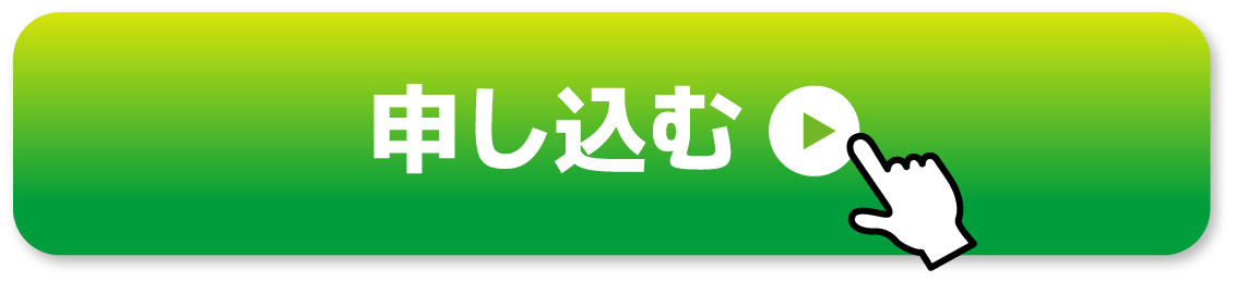 申し込む