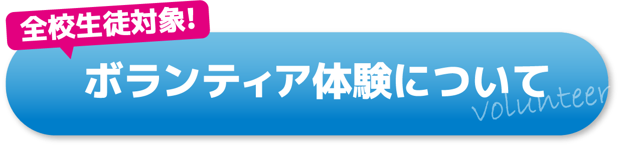 ボランティア体験について