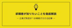 求職者が知りたい情報