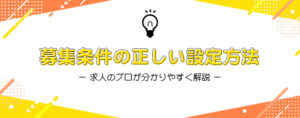 募集条件の正しい設定方法