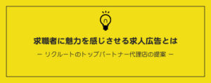 求職者に魅力を感じさせる求人広告