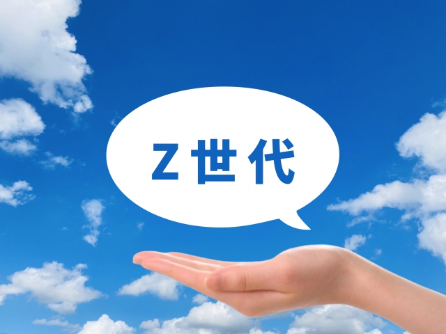 Z世代とは？その特徴