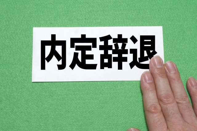 内定辞退の主な理由